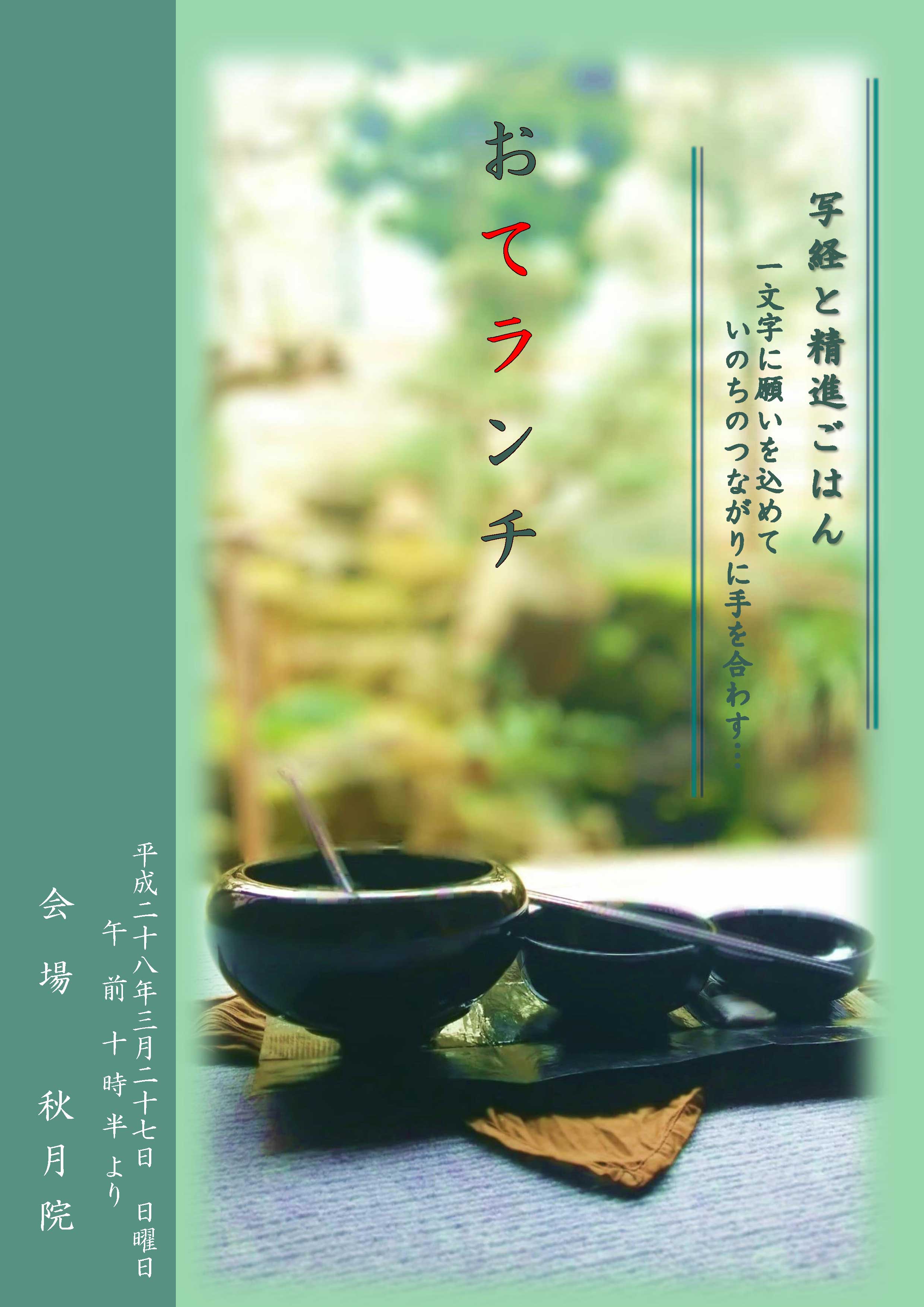写経と精進ごはん −おてランチ−