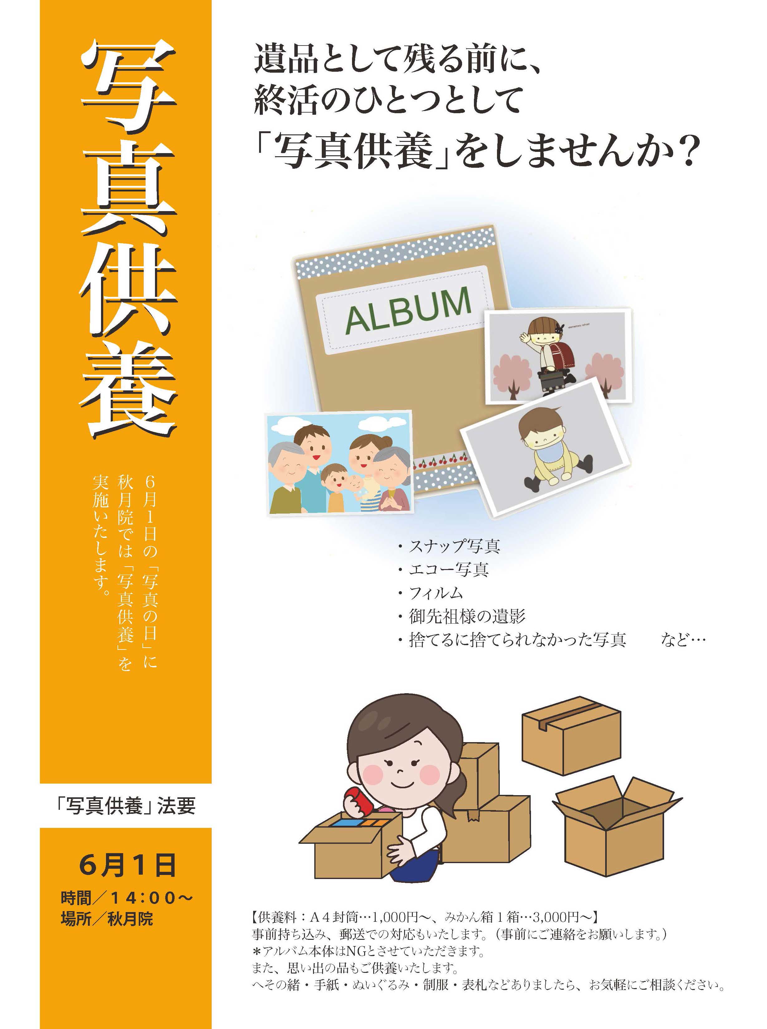 写真供養表
