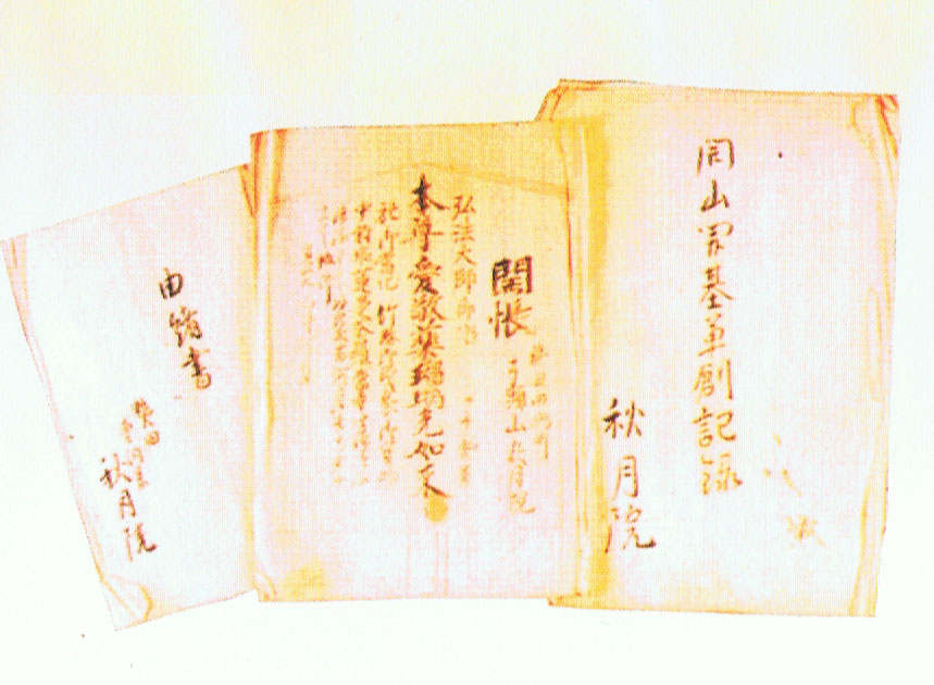 秋月院由緒書の古文書